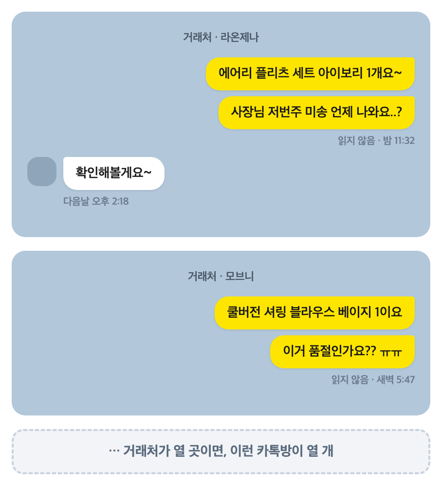 기존 방식, 거래처마다 카톡 왔다갔다