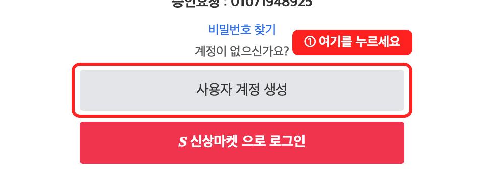 SO 플러스 로그인 화면, 사용자 계정 생성 버튼