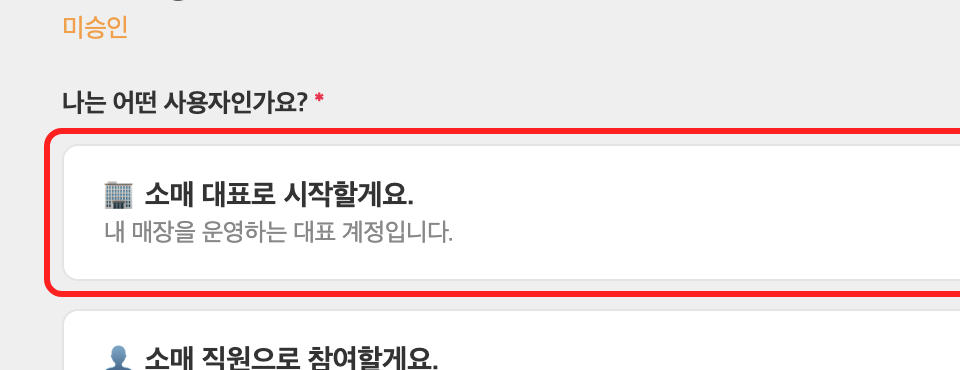 사용 설정 화면, 소매 대표 선택