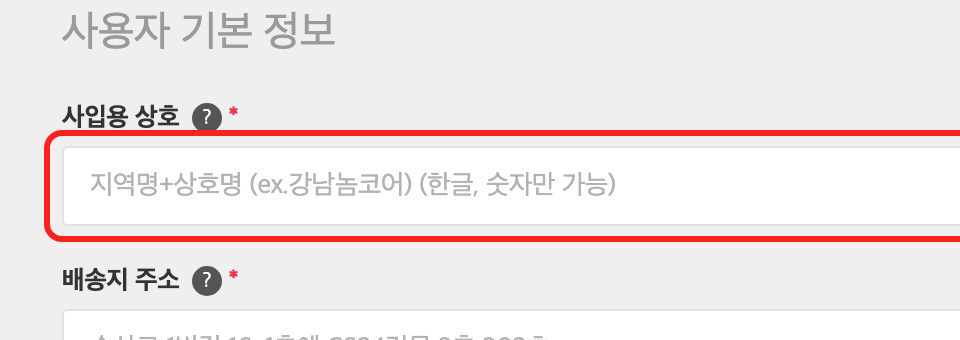 기본 정보 화면, 사입용 상호