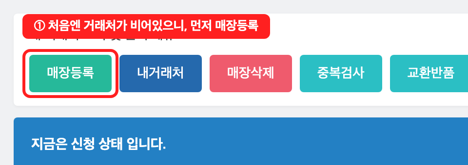 내 거래처 조회 및 관리, 매장등록
