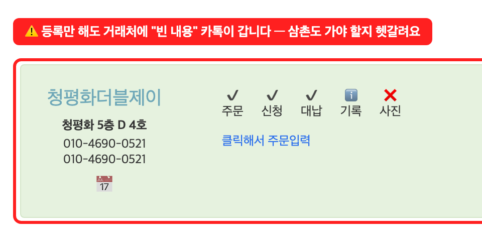 주문 없이 등록만 된 매장, 빈 카톡 발송 주의