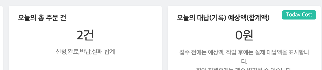 오늘의 총 주문 건과 대납 예상액
