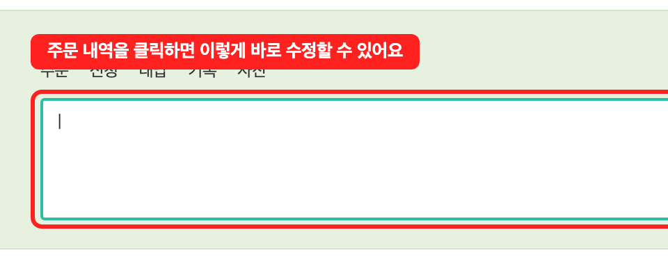 주문 내역 클릭해서 바로 수정