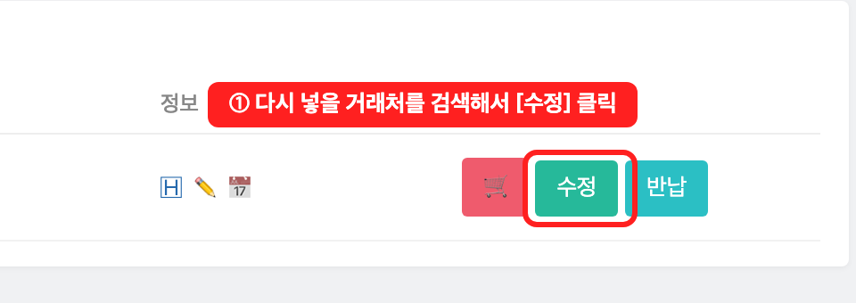 내 거래처 검색 후 수정 버튼