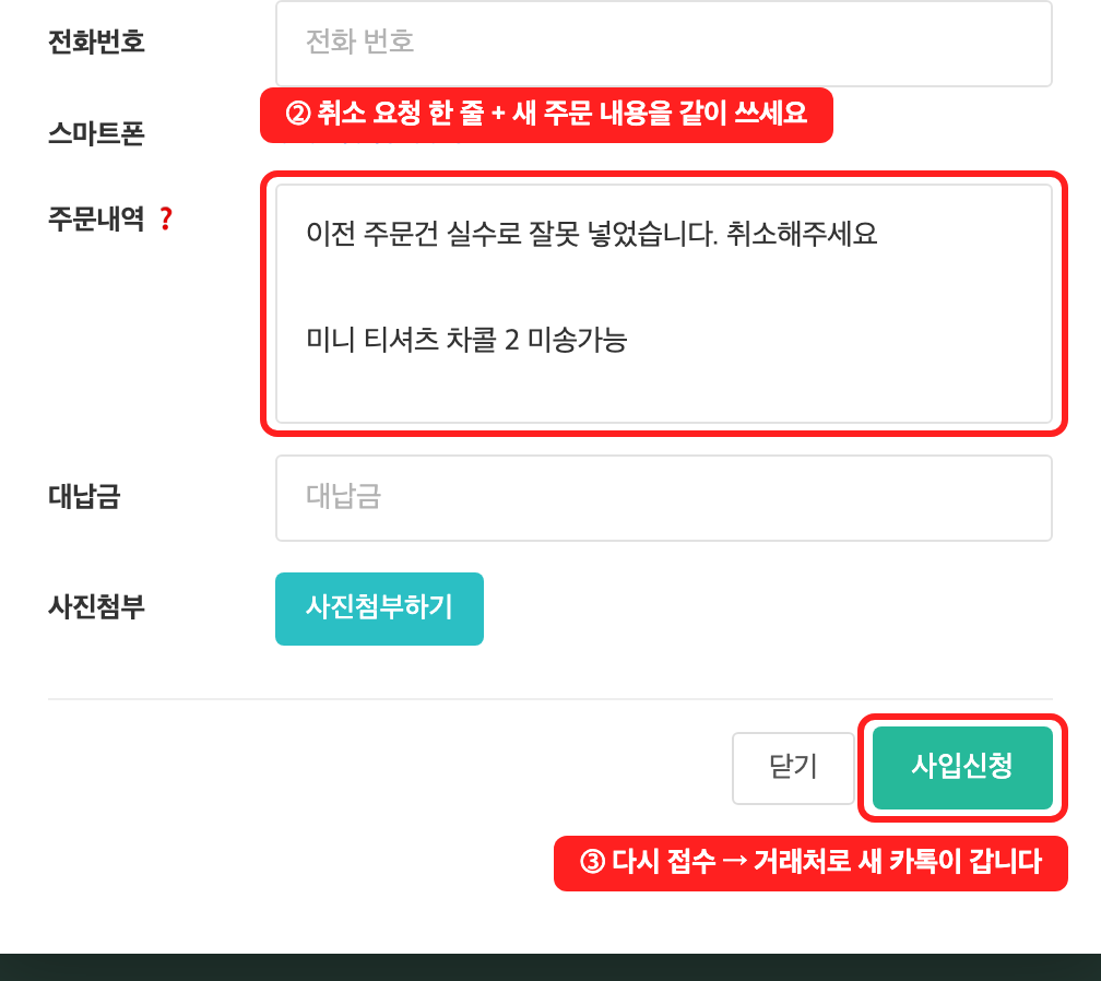 취소 요청과 새 주문 재접수