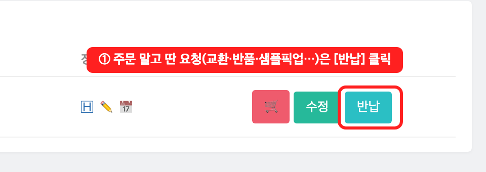 내 거래처, 반납 버튼